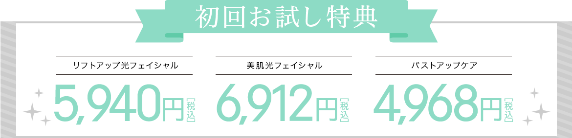 初回お試し価格