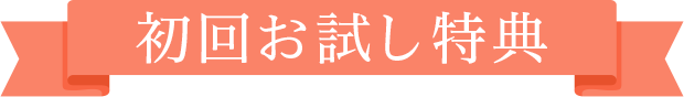 初回お試し価格