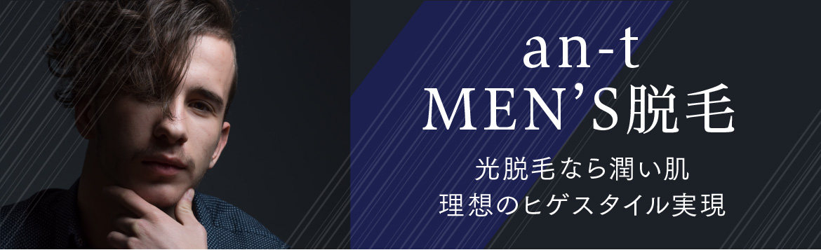 an-t MEN'S脱毛 光脱毛なら潤い肌 理想のヒゲスタイル実現