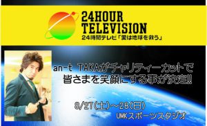 24時間TV